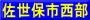 佐世保市西部