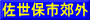 佐世保市郊外
