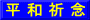 平 和 祈 念