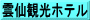雲仙観光ホテル