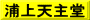 浦上天主堂