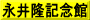 永井隆記念館
