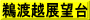 鵜渡越展望台