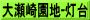 大瀬崎園地-灯台