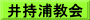 井持浦教会