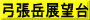 弓張岳展望台