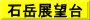 石岳展望台