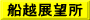 船越展望所