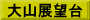 大山展望台
