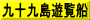 九十九島遊覧船