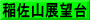 稲佐山展望台