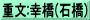 重文:幸橋(石橋)