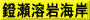 鐙瀬溶岩海岸