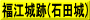 福江城跡(石田城)
