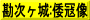 勘次ヶ城:倭冦像