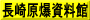 長崎原爆資料館