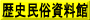 歴史民俗資料館