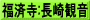 福済寺:長崎観音