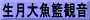 生月大魚籃観音