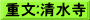 重文:清水寺