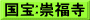 国宝:崇福寺