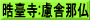 晧臺寺:慮舎那仏