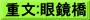 重文:眼鏡橋