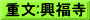 重文:興福寺