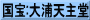 国宝:大浦天主堂