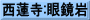 西蓮寺:眼鏡岩