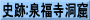 史跡:泉福寺洞窟