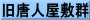 旧唐人屋敷群