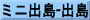 ミニ出島-出島