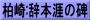柏崎:辞本涯の碑