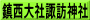 鎮西大社諏訪神社