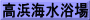 高浜海水浴場