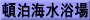 頓泊海水浴場
