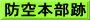 防空本部跡