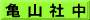 亀 山 社 中
