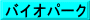 バイオパーク