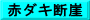 赤ダキ断崖
