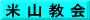 米 山 教 会