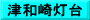 津和崎灯台