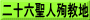 二十六聖人殉教地