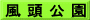 風 頭 公 園