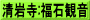 清岩寺:福石観音