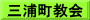 三浦町教会