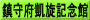 鎮守府凱旋記念館