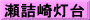 瀬詰崎灯台