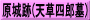 原城跡(天草四郎墓)